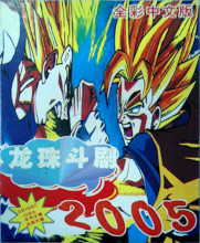2005_xx_xx_Dragon Ball Fighting 2005